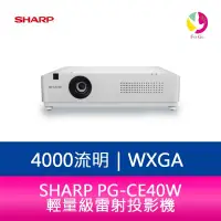 在飛比找樂天市場購物網優惠-分期0利率 SHARP 夏普 PG-CE40W WXGA 4