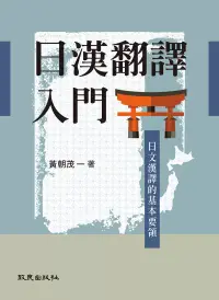 在飛比找博客來優惠-日漢翻譯入門：日文漢譯的基本要領