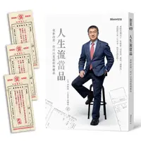 在飛比找金石堂優惠-人生流當品：重新改造，你可以是超值典藏品