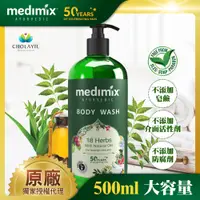 在飛比找PChome24h購物優惠-【印度MEDIMIX】阿育吠陀秘方沐浴液態皂500ml(草本