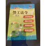 國考搶分系列專書-勞工法令