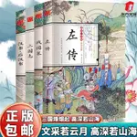 【半日閑🐱】正版左傳戰國策三國志漢書后漢書國學經典全解彩圖帶插畫16開本