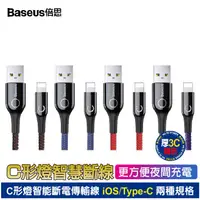 在飛比找蝦皮商城優惠-Baseus倍思 C形燈 智能斷電Lightning傳輸線 