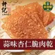 【軒記肉乾】 蒜味杏仁脆豬肉乾 100g 台灣肉乾王 豬肉乾 肉乾 肉紙 脆肉紙