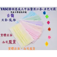 在飛比找蝦皮購物優惠-[台馥] YASCO昭惠 [現貨-台灣製造] 成人/兒童醫用