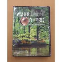 在飛比找蝦皮購物優惠-台語老歌百年精選2 10CD box 陳盈潔 陳小雲 西傾 