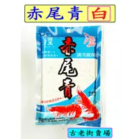 在飛比找蝦皮購物優惠-30元魚料-赤尾青粉/赤尾青粉末/秋刀魚粉/南極蝦粉/蛋奶粉