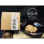 【頤凝香】淨香粉｜漢方除障粉(現貨)｜純天然原料 清涼甘醇 香粉 淨香 煙供 貢末 端午 香包