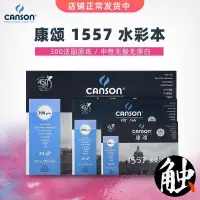 在飛比找蝦皮購物優惠-*小百合法國Canson康頌1557水彩本水彩薄水彩紙300