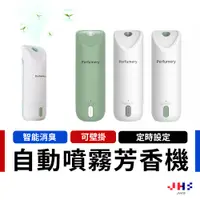 在飛比找蝦皮商城優惠-【JHS】自動噴霧芳香機 定時香水機 辦公室香薰機 廁所空氣