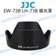 Canon JJC EW-73B 遮光罩 LH-73B 17-85mm 18-135mm 可反扣【中壢NOVA-水世界】【跨店APP下單最高20%點數回饋】