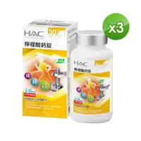 在飛比找momo購物網優惠-【永信藥品】HAC檸檬酸鈣錠3瓶組(120錠/瓶)