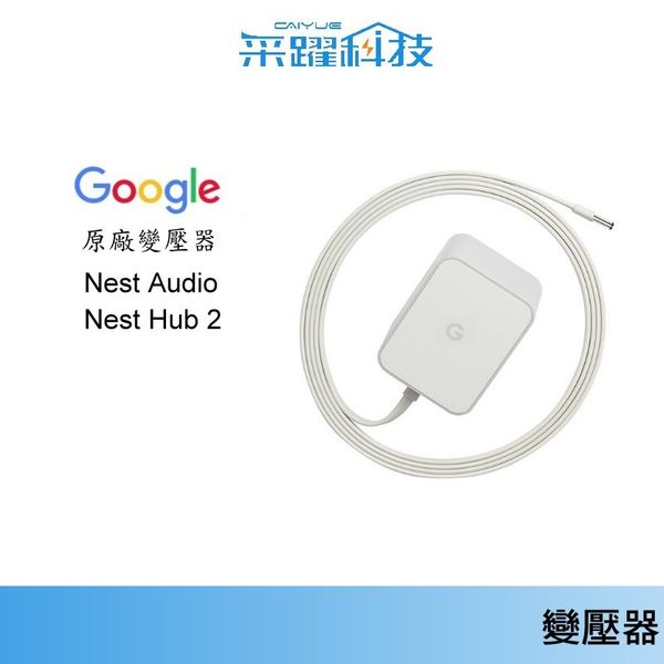 GOOGLE NEST AUDIO 音箱/ 喇叭原廠變壓器、充電器、變壓器全球電壓| 飛