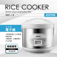 在飛比找PChome24h購物優惠-【KINYO】七人份電子鍋 REP-15