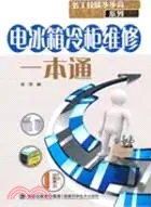 在飛比找三民網路書店優惠-電冰箱冷櫃維修一本通（簡體書）