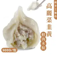 在飛比找環球Online優惠-【太禓食品】莊餃味純手工高麗菜韭黃鮮肉水餃口味任選(韭黃/高