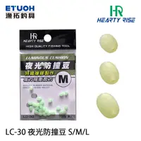 在飛比找蝦皮商城優惠-HR LC-30 [漁拓釣具] [夜光防撞豆]