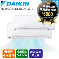 在飛比找PChome24h購物優惠-DAIKIN大金變頻4坪+5坪一對二-S型冷暖分離式2MXP