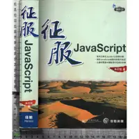 在飛比找蝦皮購物優惠-~J 2010年3月初版一刷《征服JavaScript 無C