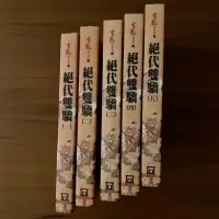 在飛比找蝦皮購物優惠-古龍精品集 絕代雙驕 一套五本（全新書）