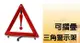 權世界@汽車用品 驚歎號標誌 可摺疊三角警示架 故障標誌 警告標示 故障警示牌 三角故障牌 TA-A011