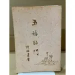 柏達二手書 五福臨門 陳柏達