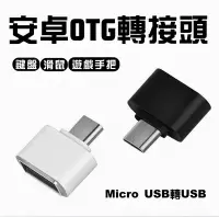 在飛比找Yahoo!奇摩拍賣優惠-安卓手機這用otg轉接頭 micro轉USB2.0 迷妳OT