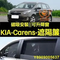 在飛比找Yahoo!奇摩拍賣優惠-KIA Carens遮陽簾 Carens車窗紗網 磁吸遮陽簾