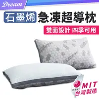 在飛比找PChome24h購物優惠-石墨烯急凍超導枕【單入】(冷熱兩用/台灣製造)石墨烯枕頭 兩