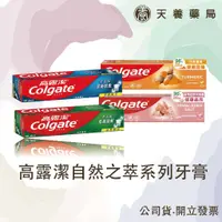 在飛比找蝦皮購物優惠-牙膏『天養藥局』高露潔 Colgate 自然之萃系列 玫瑰鹽