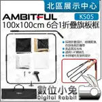 數位小兔【 AMBITFUL KS05 100X100CM 6合1 摺疊旗板 帶手把 】反射板 旗板架 吸光板 反光板