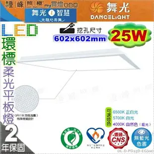 【舞光】LED 25W 節能+環保標章雙認證平板燈 2呎 輕鋼架 鋁框 擴散板 稜鏡板#D-PD25D-EG_ee