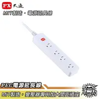 在飛比找樂天市場購物網優惠-【任兩件88折】PX大通 PEC-3146/3149 電源延