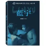 合友唱片 實體店面 藍宇 劉燁 胡軍 蘇瑾 數位修復版 DVD