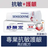 在飛比找蝦皮購物優惠-sensodyne舒酸定專業抗敏護齦牙膏美白配方100g