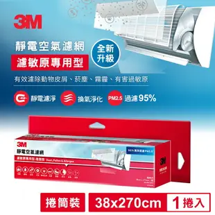 3M 9808-RTC 靜電空氣濾網捲筒裝-濾敏原專用型(2.7M)★3M 年終感恩回饋 ★299起免運 ◆訂單滿額折200