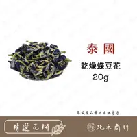 在飛比找蝦皮購物優惠-【純禾商行🌾】乾燥蝶豆花20g