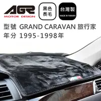 在飛比找蝦皮商城優惠-【AGR】儀表板避光墊 GRAND CARAVAN 旅行家 