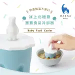 【日本MARNA】冰上北極熊寶寶食品冷卻器