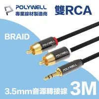 在飛比找PChome24h購物優惠-POLYWELL 3.5mm AUX轉雙RCA 公對公 BR