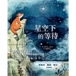 【樂森藥局】上誼文化 星空下的等待 WAITING FOR WOLF