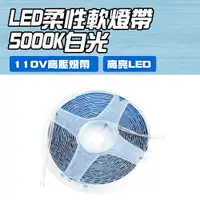 在飛比找PChome24h購物優惠-185-LED5000K_LED柔性軟燈帶110V/5米-5