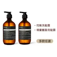 在飛比找PChome24h購物優惠-澳洲 Aesop 洗髮露 500ml (多款任選)