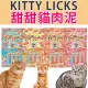 &#x1f4e3;此商品48小時內快速出貨&#x1f680;》KITTYLICKS 甜甜貓 貓肉泥 鮭魚肉泥 60g (4入/包) 肉泥 貓零食 零食