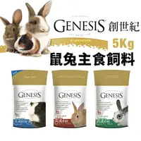 在飛比找樂天市場購物網優惠-GENESIS 創世紀 鼠兔主食飼料 5kg 高級天竺鼠 高