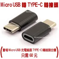 在飛比找蝦皮購物優惠-Micro USB 轉 USB Type-c 轉接頭(支援 