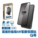 【Q哥】霧面防偷窺 AR抗反射電鍍 IPHONE 13 PRO MAX / 14 PLUS 玻璃保護貼 2入組