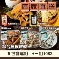 在飛比找台灣好農優惠-(5包含運組)【海濤客】綜合魚皮餅乾