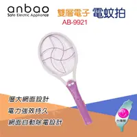 在飛比找松果購物優惠-【安寶】雙層小型電蚊拍 AB-9921 (6.4折)