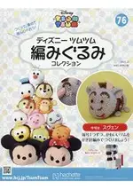 DISNEY TSUM TSUM 編織玩偶手作收藏 全國版 1月23日/2019附小斯編織工具組